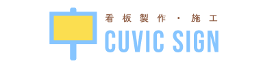 埼玉の看板デザインから施工までお任せください！