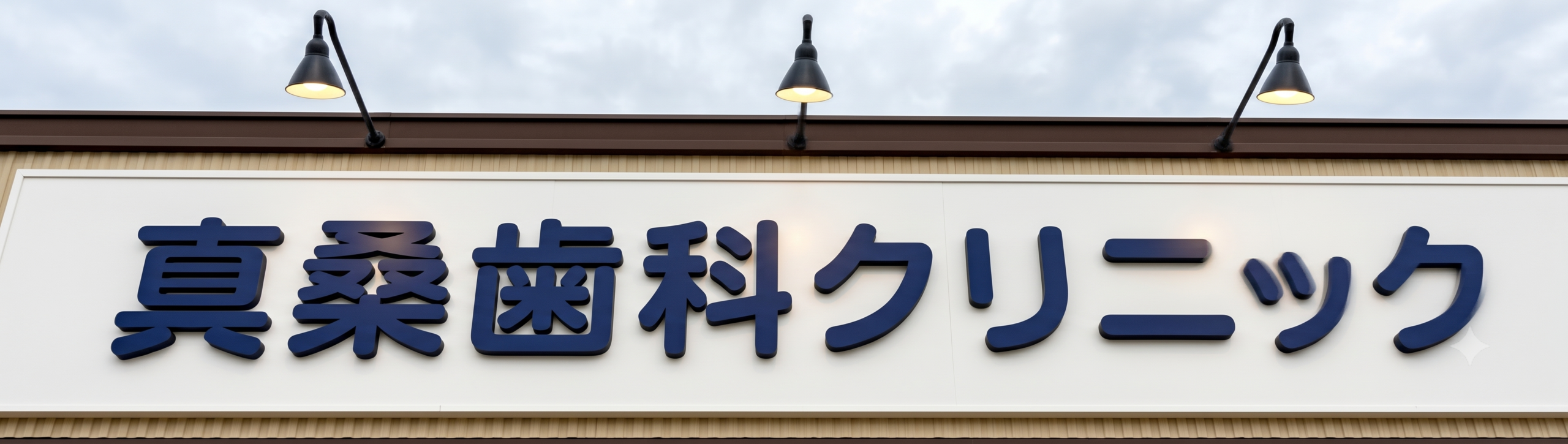 店舗ファサードに設置したカルプ文字看板