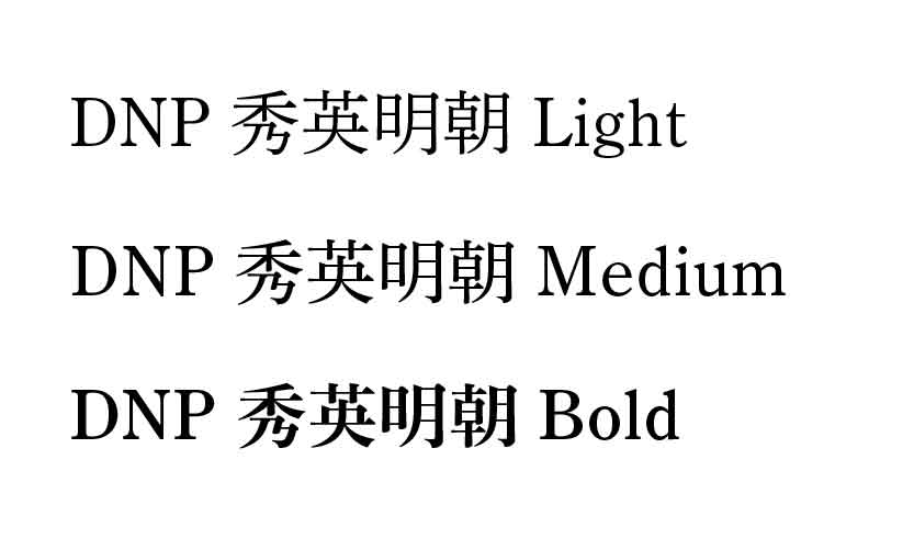 DNP 秀英明朝のサンプル