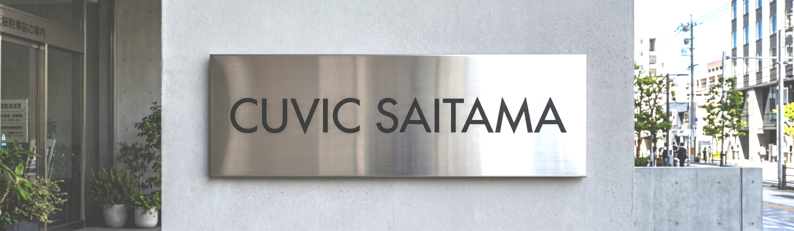 ステンレス腐食銘板｜社名・店舗名に｜埼玉全域｜CUVIC SAITAMA
