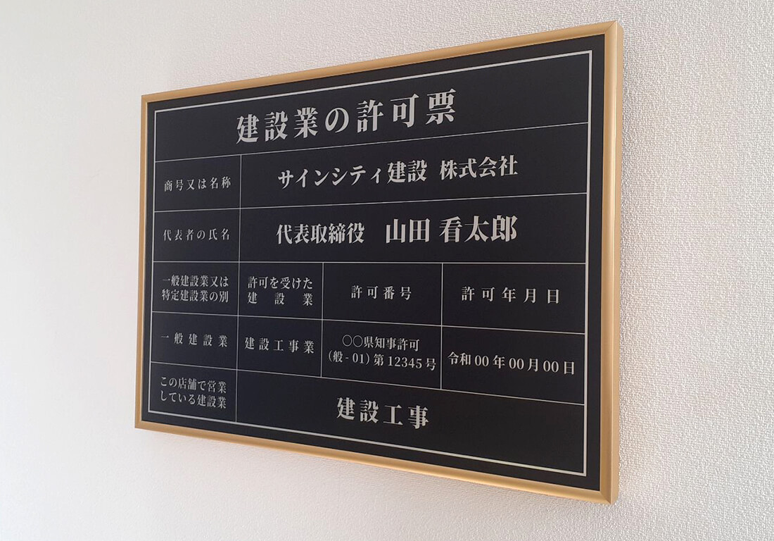 建設業許可票の記載例とサイズ
