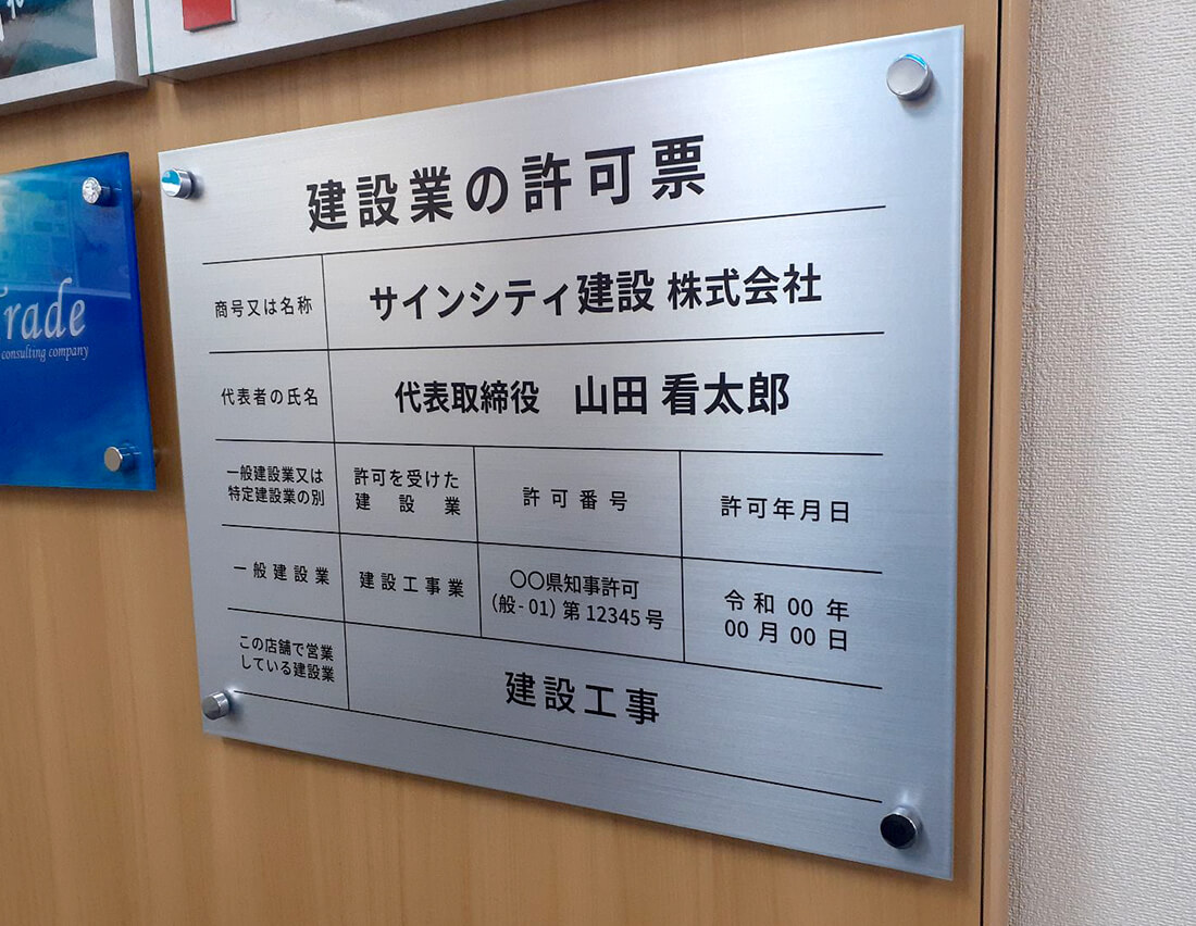 アルミ複合板で製作した建設業許可票