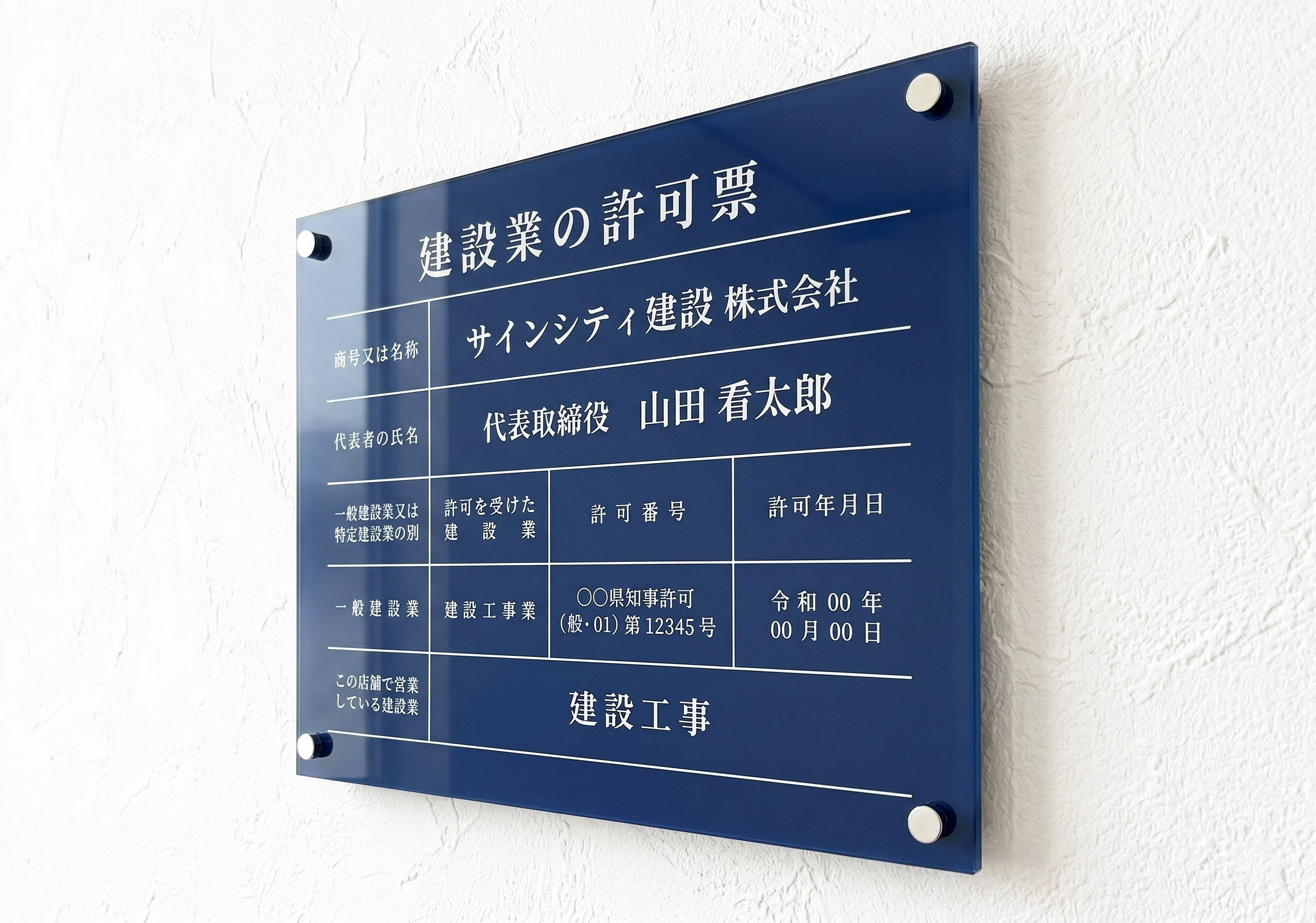 アクリルで製作したスタイリッシュな建設業許可票