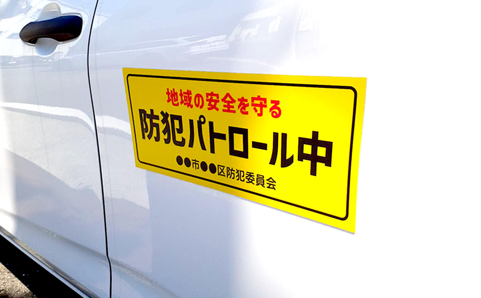 マグネット看板を貼った車の例