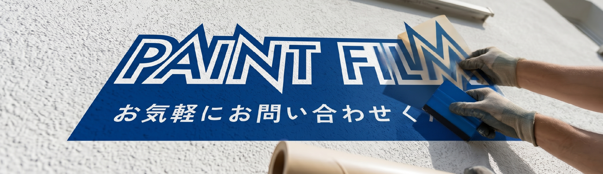 埼玉の3Mペイントフィルム施工