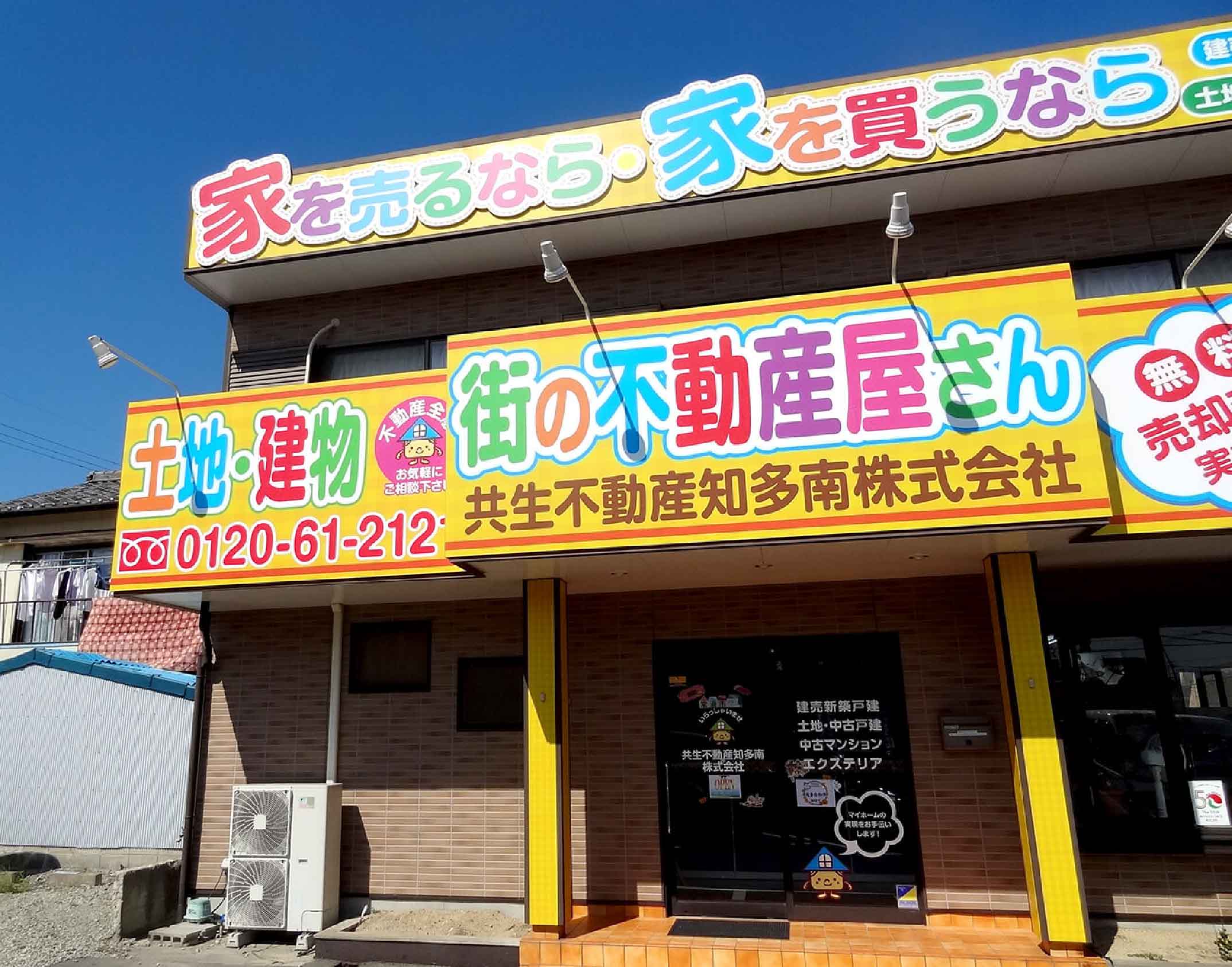 丸ゴシックを使用した不動産屋の看板施工例