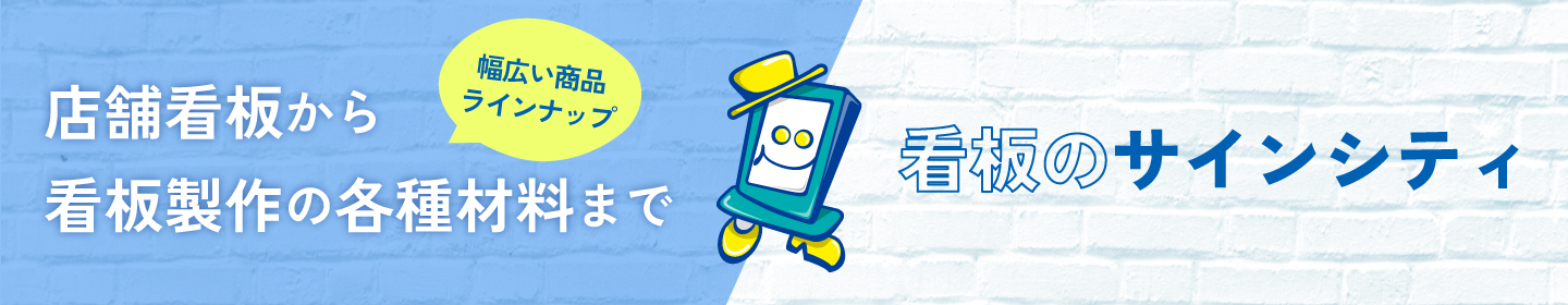 看板通販サイトはこちら