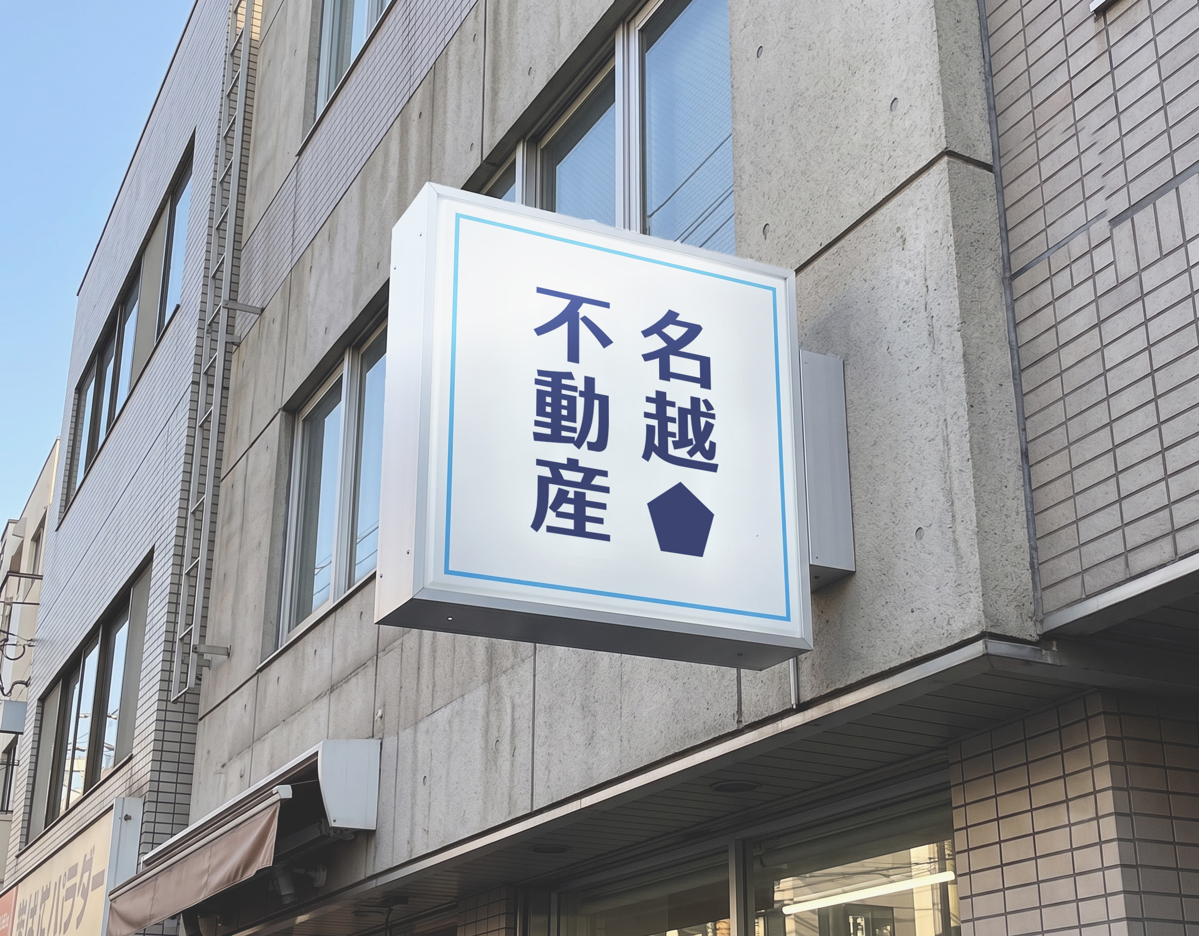 さいたま市・不動産会社 正方形突き出し看板 施工事例
