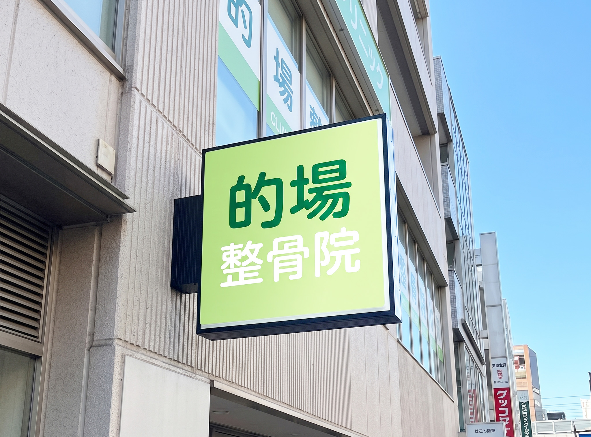 越谷市・整骨院 正方形突き出し看板 施工事例