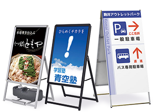 スタンド看板