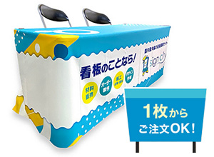 テーブルカバー