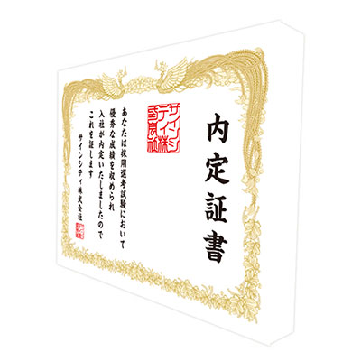 内定証書バックパネル2