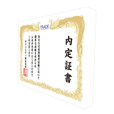 内定証書バックパネル4