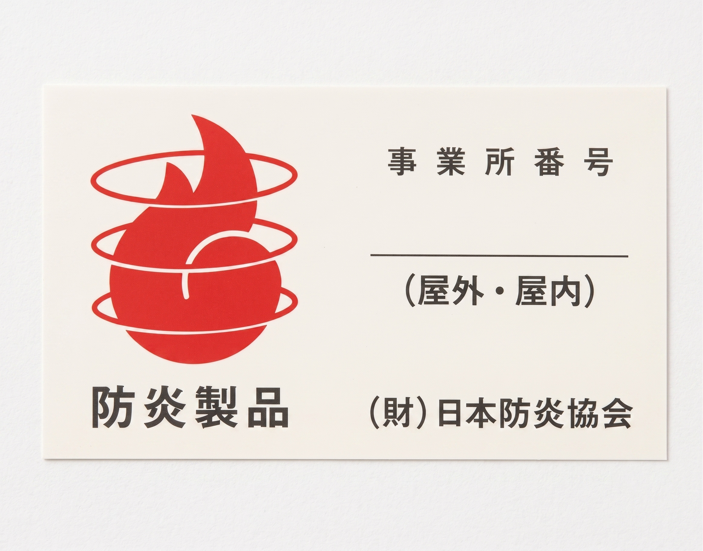 防炎加工