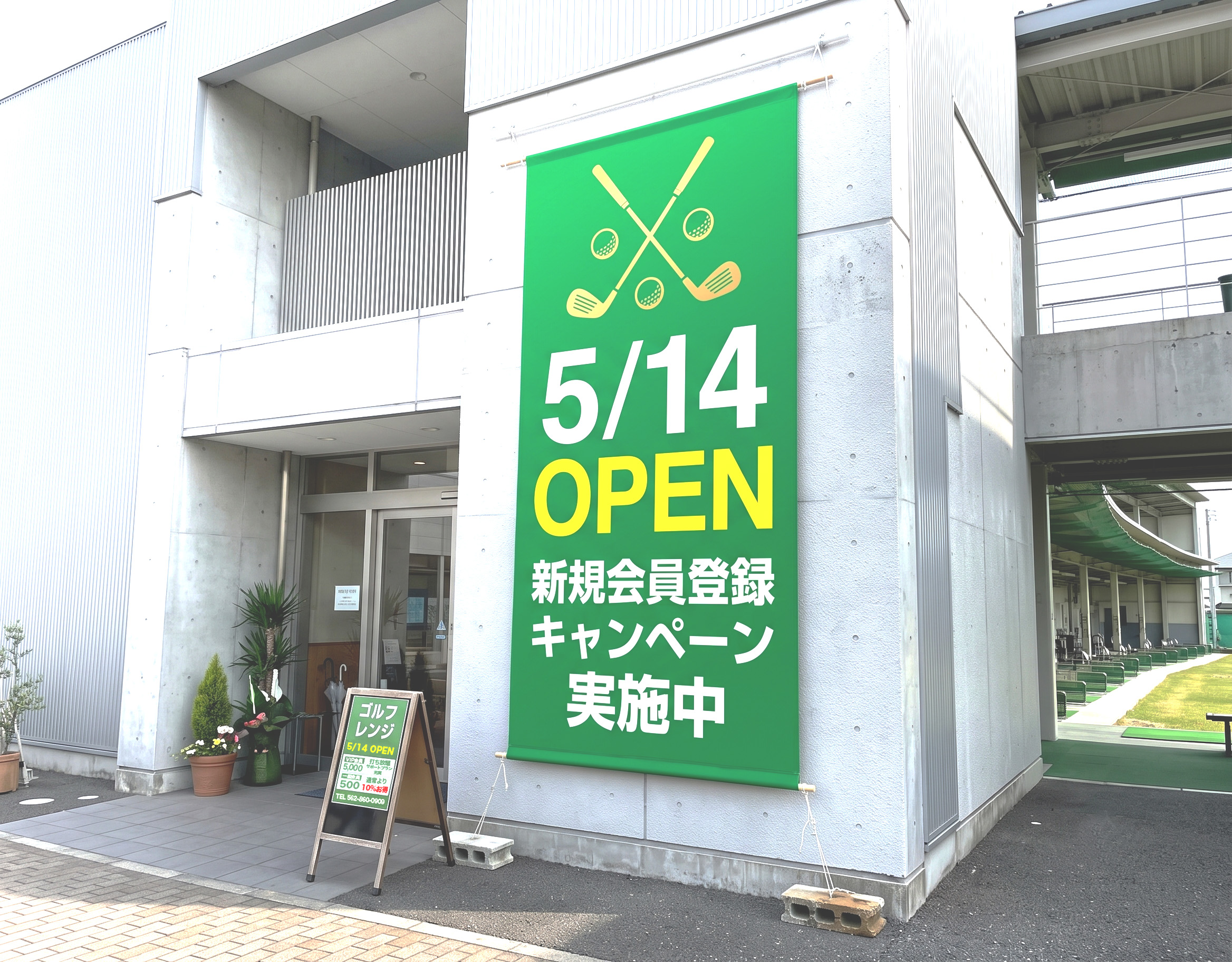 ゴルフ練習場の店頭幕