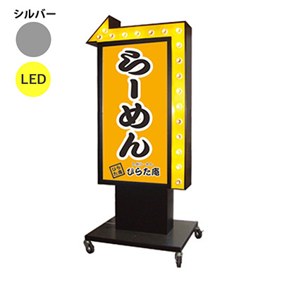 LED電飾矢印スタンド看板 TY-24 シルバー