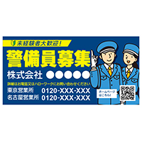 警備員募集看板 テンプレ2 紺