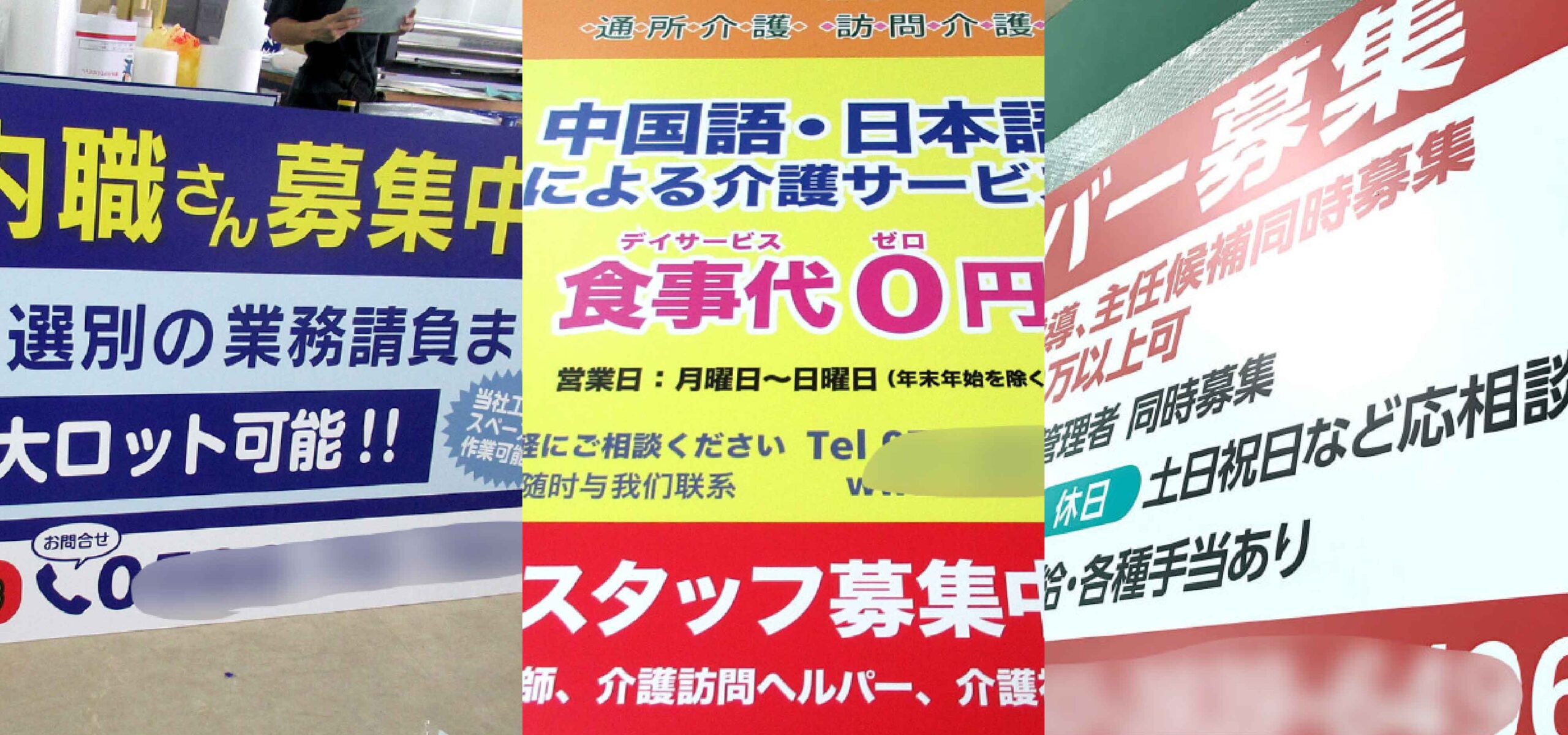 埼玉の求人募集看板