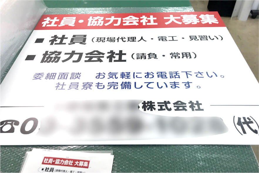 求人募集看板 製作事例2