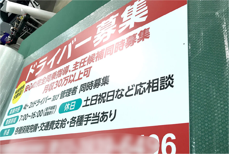 求人募集看板 製作事例3