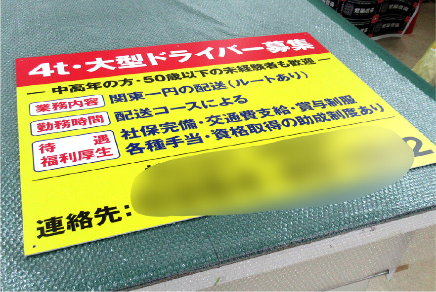 求人募集看板 製作事例4