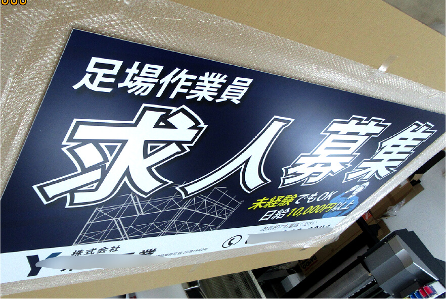 求人募集看板 製作事例5
