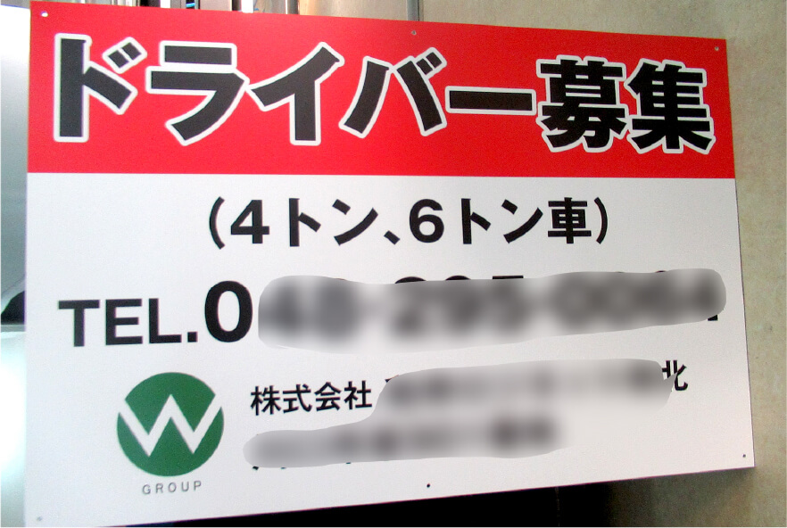 求人募集看板 製作事例6
