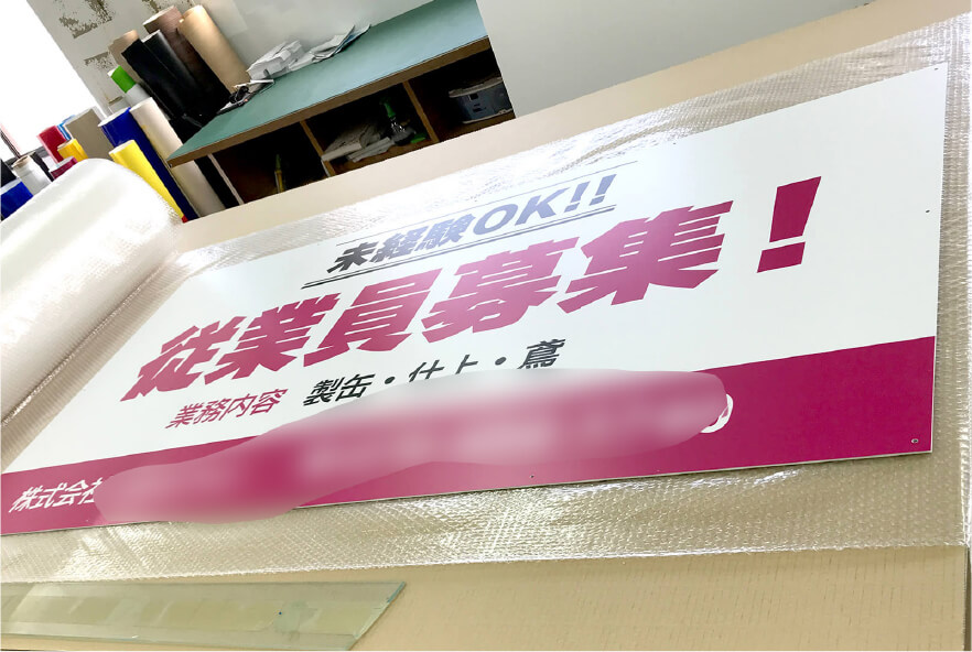 求人募集看板 製作事例7