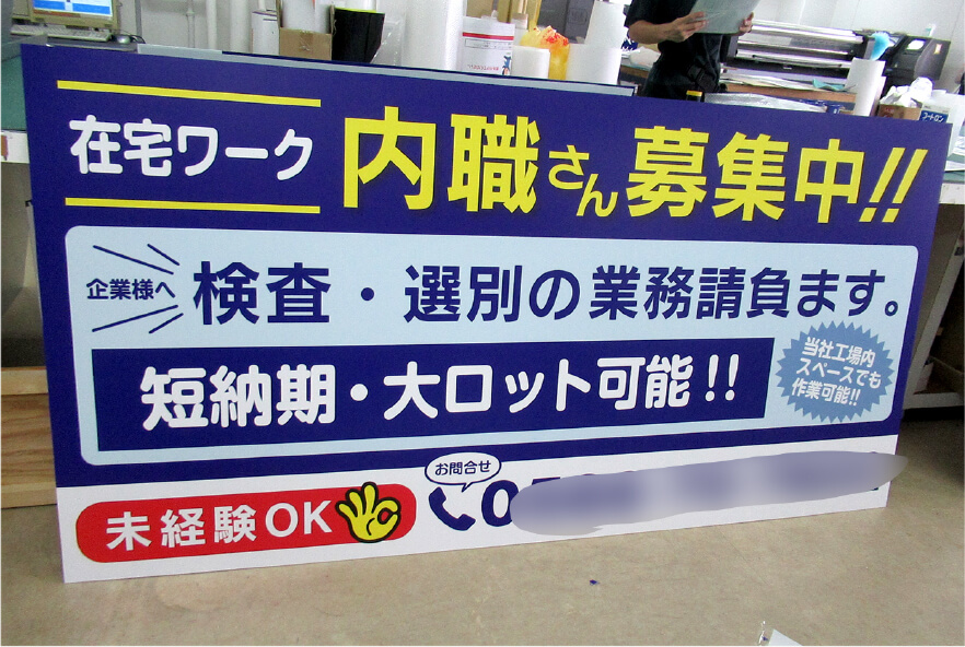 求人募集看板 製作事例9