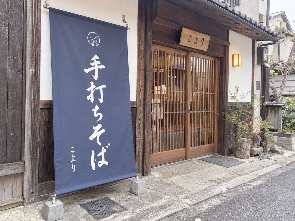 そば店「こより」の店頭幕・製作イメージ